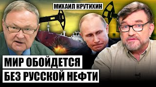 КРУТИХИН: дроны ВСУ оставят Кремль БЕЗ ДЕНЕГ. Все ОТКАЖУТСЯ ОТ НЕФТИ? Путину сказали ЗАКОНЧИТЬ ВОЙНУ