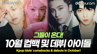 한눈에 보는 10월 컴백 및 데뷔 아이돌 라인업(ENG, AR, TH)