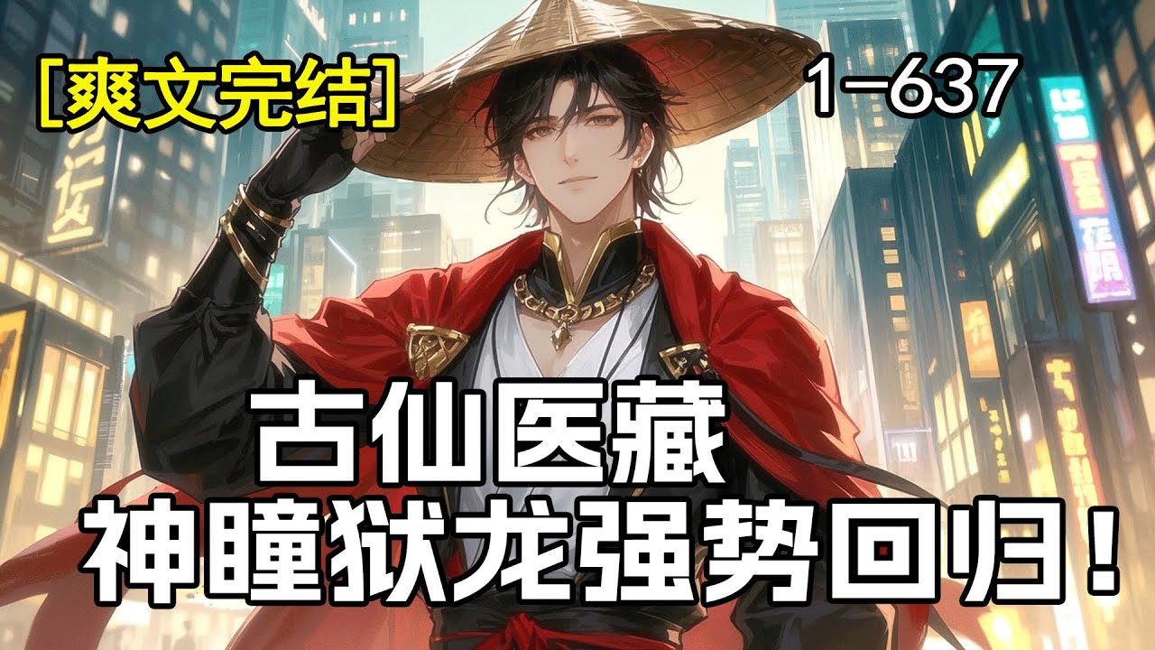 完结【古仙医藏】三年前，被好兄弟和女朋友设局，含冤入狱；三年后，他强势归来，他要复仇，要清算一切！