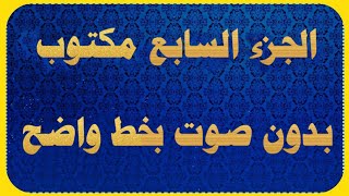 الجزء السابع مكتوب المصحف كامل كتابه screenshot 2