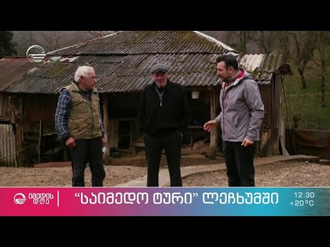 „საიმედო ტურის“ მოგზაურობა ლეჩხუმში