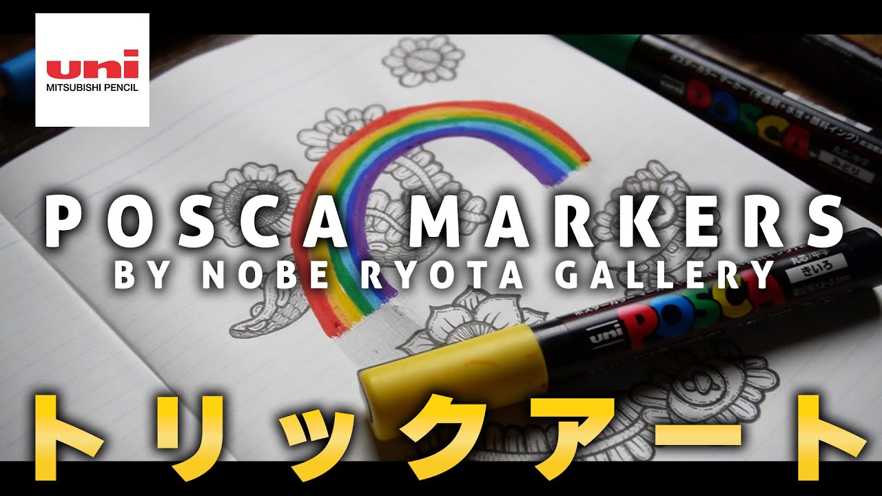 絵が上手くなる】誰でも簡単にポスカでトリックアートの描き方をご紹介