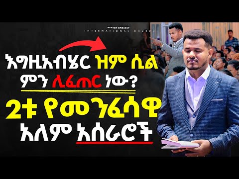 ከዝምታው በኋላ የሚፈጠሩ 2 የማትጠብቁት ነገሮች እግዚአብሄር ዝም ሲል ምን ሊፈጠር ነው አጭር መልእክት በነብይ ሚራክል ተካ HEAVEN TV 2017
