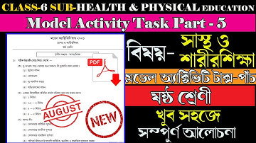 Class 6 স্বাস্থ্য ও শারীরশিক্ষা (HEALTH AND PHYSICAL EDUCATION) Model Activity Task Part-5 August