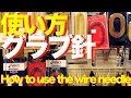 グラブ針の使い方 How to use the wire needle #487