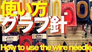 グラブ針の使い方 How to use the wire needle #487