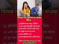 বিয়ের পর পুরুষের যা খাওয়া উচিত :👍☑️ #shorts #shortsfeed #motivation #foryou #success #trending