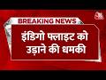 Breaking News: IndiGo फ्लाइट को बम से उड़ाने की धमकी, Lucknow से Delhi आ रहा था विमान | Aaj Tak