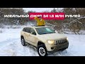 Идеальный Jeep - Джип Гранд Чероки за 1.5 миллиона рублей