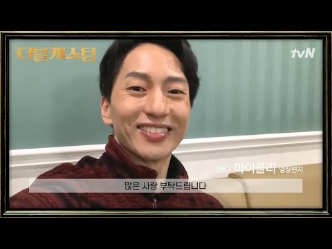 [2020 더블캐스팅] V LIVE 영상 메세지 #마이클리 Michael K. Lee