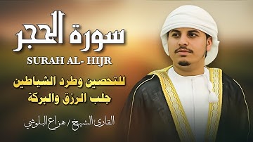 تلاوة خاشعة لسورة الحجر 💖 بصوت هزاع البلوشي | قرآن يلامس القلوب ويشرح الصدر 🌿