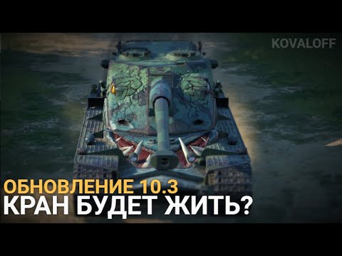 Видео: КАК БУДЕТ ИГРАТЬСЯ KRANVAGN в ОБНОВЛЕНИИ 10.3 | TANKS BLITZ