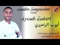 شخدة شعبية ديال بصح مع الفنان أيوب الزاهيري