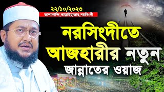 নরসিংদীতে আজহারীর নতুন জান্নাতের ওয়াজ। sadikur rahman azhari new waz। সাদিকুর রহমান আল আজহারী