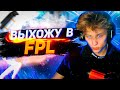 POKA ЖЕСТКО РАЗВАЛИВАЕТ FPLC \ ВЫХОДИТ в FPL