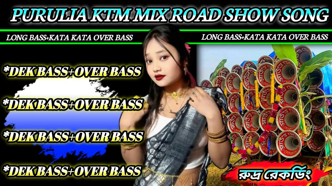 PURULIA KTM MIX ROAD SHOW SONG✴️লং ওভার বেস+কাঁটা কাঁটা ওভার বেস পুরুলিয়া রোডশো গান 🔱রুদ্র রেকর্ডিং