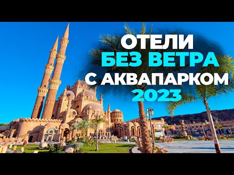 Лучшие отели в БЕЗВЕТРЕННЫХ бухтах Египта С АКВАПАРКАМИ и песчаным заходом!