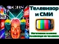 Телевизор и СМИ