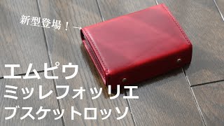 m+　ミッレフォッリエ　ブスケット　ロッソ