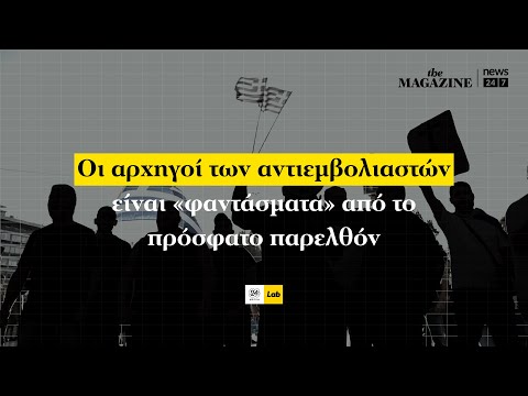 Οι αρχηγοί των αντιεμβολιαστών είναι "φαντάσματα" από το πρόσφατο παρελθόν