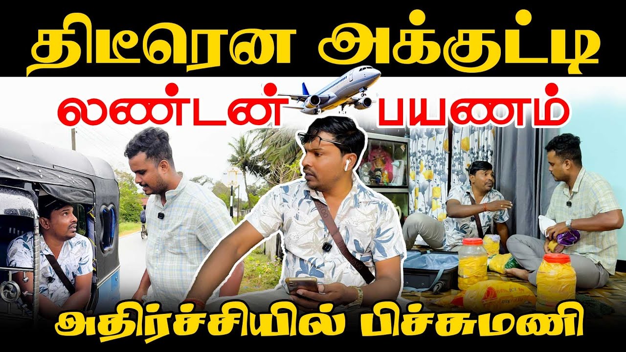 லண்டன் வெளிக்கிட்ட அக்குட்டி - அதிர்ச்சியில் பிச்சுமணி | Foreign Life  | Akkuddiyum pichumaniyum
