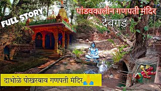 Devgad Pokharbav Ganpati Mandir | Dabhole Ganpati Mandir |Ganpati Mandir Sindhudurg by Vishwajit official 462 views 11 months ago 7 minutes, 47 seconds