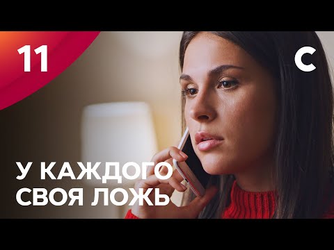 Сериал У каждого своя ложь. Серия 11. ПРЕМЬЕРА 2021 | МЕЛОДРАМА