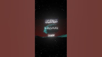 سورة الذاريات|50-51|القارئ:#محمد_اللحيدان #قران #quran #قران_كريم #تلاوة #تلاوة_هادئة #تلاوة_خاشعة