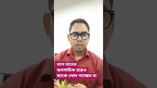 আপনি কি ভালো মানের ব্যবসায়িক হয়েও ব্যাংক লোন পাচ্ছেন না, এর কারণ জেনে নিন। #banking #bankloan #লোন