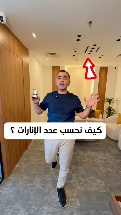 طريقة حساب عدد الانارات في الغرفة والمنزل #بيت #اناره #اضاءه