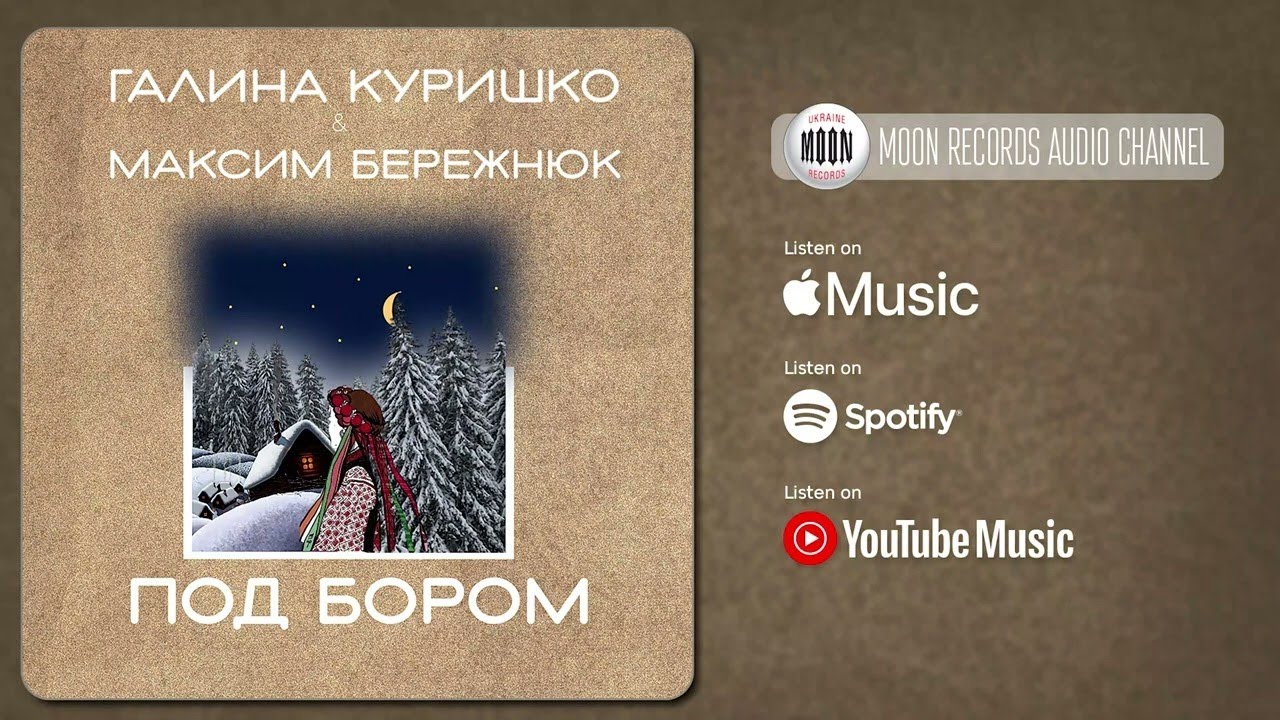 Смотреть «Галина Куришко & Максим Бережнюк - Под бором | Official Audio» на YouTube