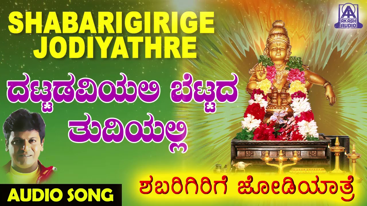 Dattadaviyali Bettada Thudiyali  Shabarigirige Jodiyathre  Kannada Devotional Songs  Akash Audio
