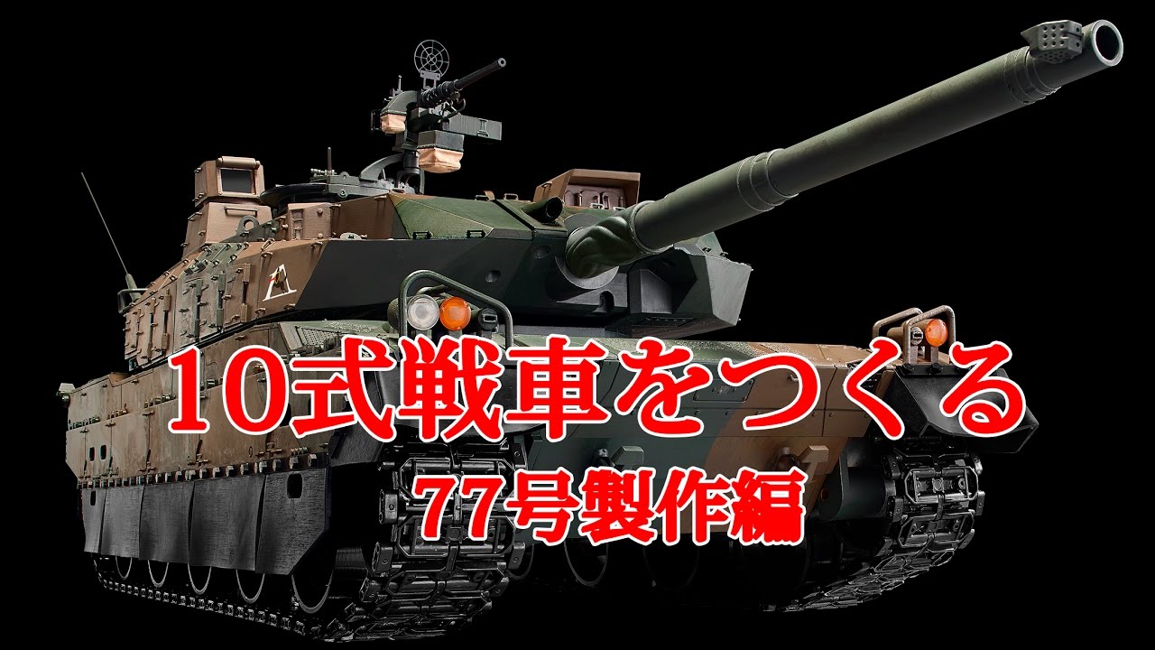 10式戦車をつくる 77号製作編 - YouTube