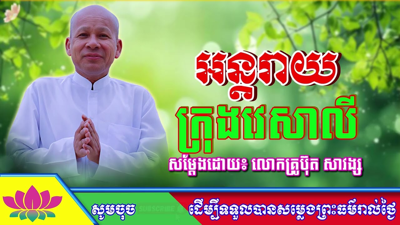 #ButhSavong//អន្តរាយក្រុងវេសាលី ដោយលោកគ្រូប៊ុត សាវង្ស ធម្មទាន CSB official