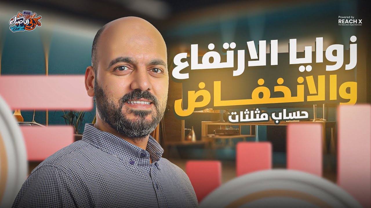 الدرس الاول حساب مثلثات تانيه ثانوي | زوايا الارتفاع والانخفاض للصف الثاني الثانوي