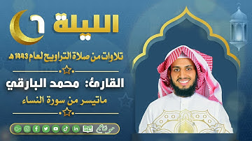 تلاوة خاشعة | القارئ: محمد البارقي