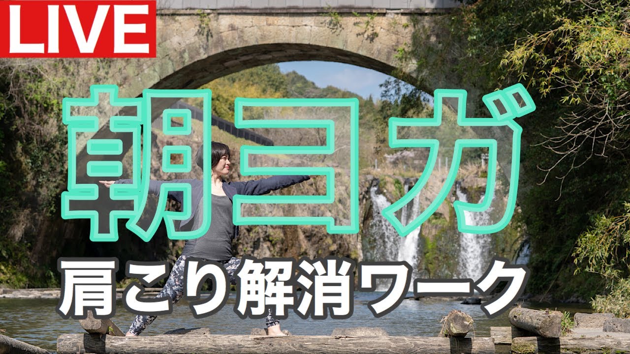 朝ヨガライブ お金のかからないシミ対策 肩こり解消ワーク 今日のマヤ暦 Kin180 黄色い太陽 白い犬 音11 Youtube