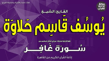 الشيخ يوسف قاسم حلاوة | من سورة غافر | إذاعة القرآن