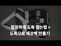 주짓수 도복 깔끔하게 개는 방법 + 에코백 만들기!