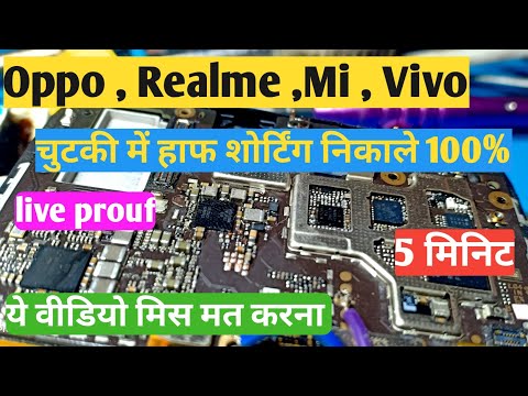 मोबाइल मी हाफ शॉर्टिंग प्रॉब्लम केस ट्रेस करे | रियलमी, ओप्पो, वीवो, एमआई हाफ शॉर्टिंग ट्रेसिंग ||