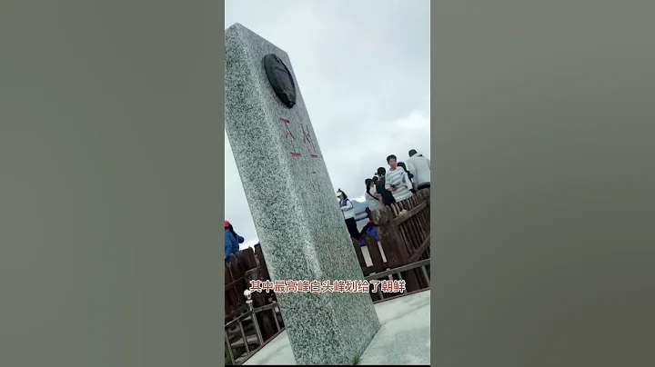 中國為啥把長白山送給朝鮮一半？#朝鮮 #長白山 #shorts - 天天要聞