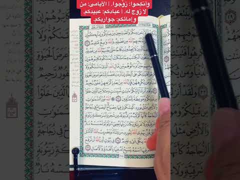 كلمات القرآن الغريبة ٩٤٨ معنى قول الله تعالى وأنكحوا الأيامى منكم عبادكم وإمائكم
