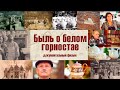 «Быль о белом горностае» (документальный фильм Василия Медведева)