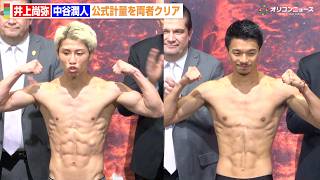 5/2】井上尚弥vs中谷潤人の配信先は？視聴方法や試合時間、対戦カード