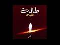 WENKIIBOY TALET EL 8EBA Official Audio وينكي بوي طالت الغيبة 