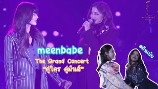 อุ้มทวีพร Aoomtwp and มีนาริณา Meenaxrina | The Grand Concert คู่ใคร คู่มันส์ [มีนเบ้บ | Meenbabe]