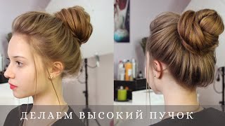 видео: Высокий пучок на длинные волосы. Messy Bun for long hair картинка: Высокий пучок на длинные волосы. Messy Bun for long hair
