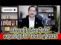 ពត៌មានថ្មីៗ ពីអាស៊ីសេរីសម្រាប់ថ្ងៃទី17 ខែមីនា ឆ្នាំ2025