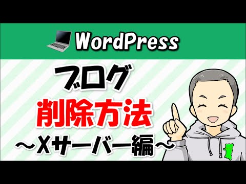 WordPressブログを削除する方法【エックスサーバー編】