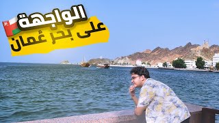 جولة في  ولاية مطرح  و سوقها التاريخي | Vlog 16 🇴🇲